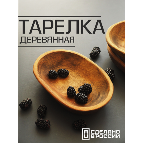 Деревянная овальная глубокая тарелка для сервировки стола и подачи блюд