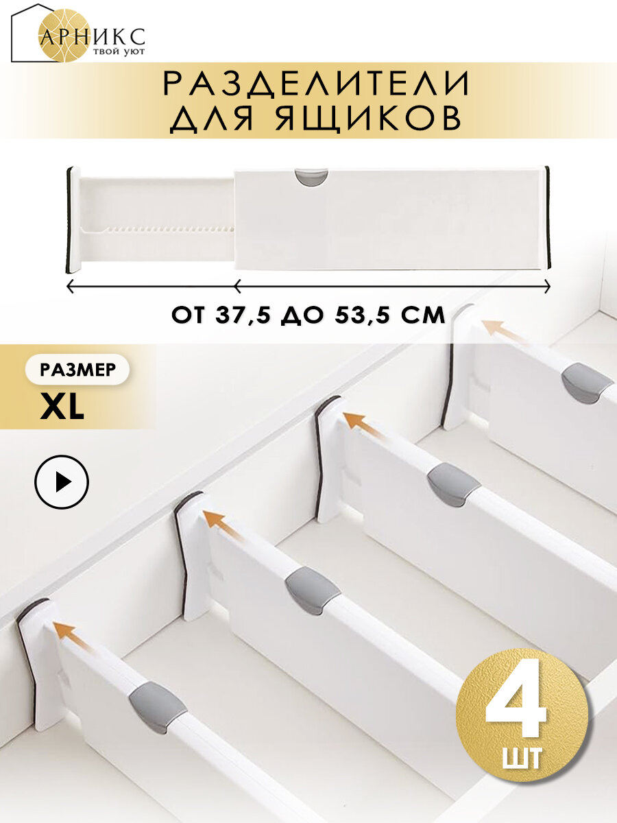 Разделители раздвижные для ящиков комода/ 4 шт, 37,5-53,5 см