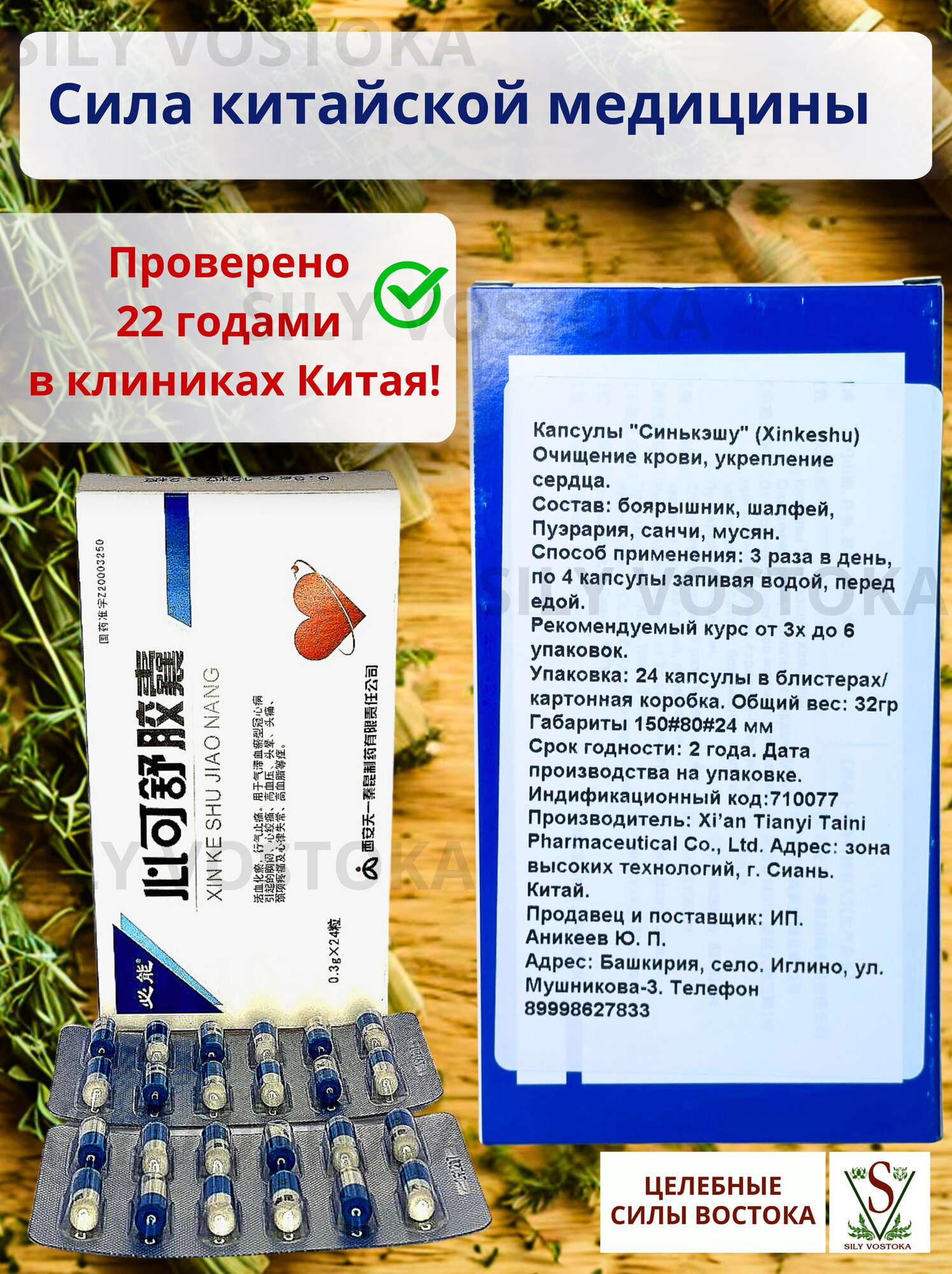 Изображение Синь Кэ Шу Xinkeshu капсулы для поддержки сердечно-сосудистой системы и работы мозга с боярышником и шалфеем 24 капсулы
