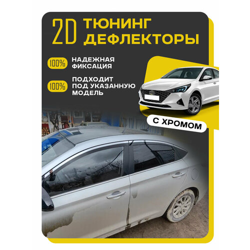 фото Плоские тюнинг дефлекторы с хромом для hyundai solaris 2 (17-н. в) седан ветровики для хендай солярис 2. комплект 6 шт. mosteo