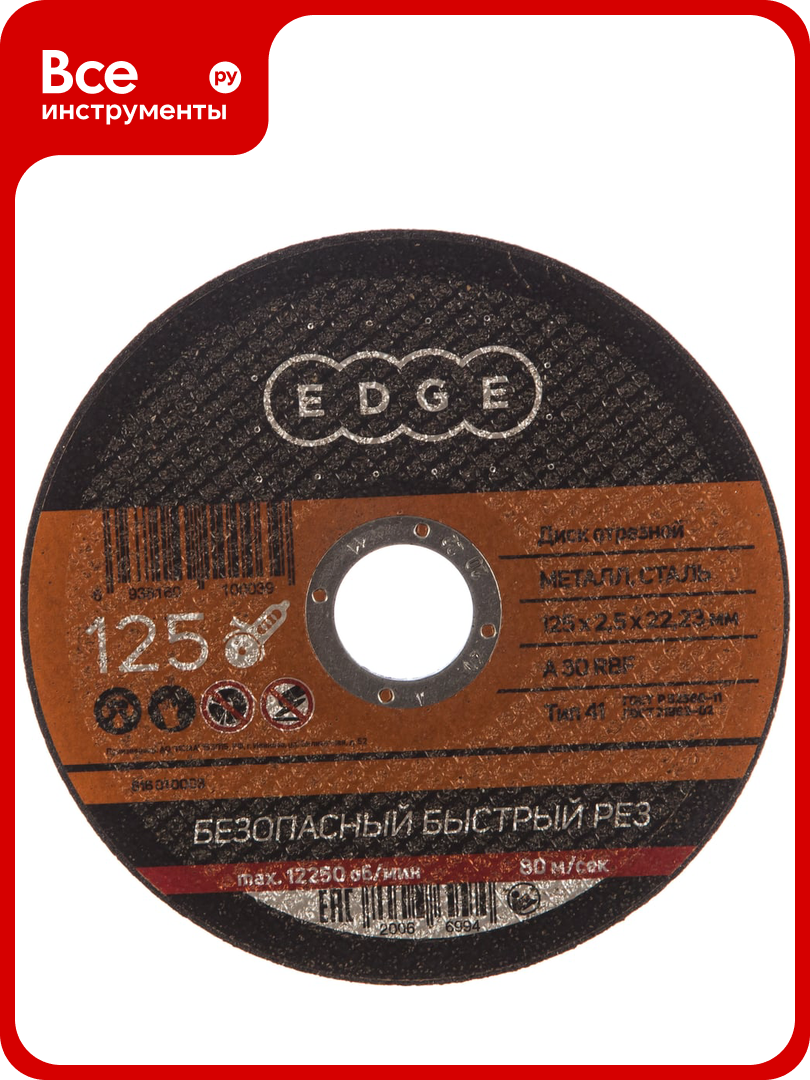 Диск отрезной по металлу (125х2.5х22.2 мм) EDGE by PATRIOT 816010003