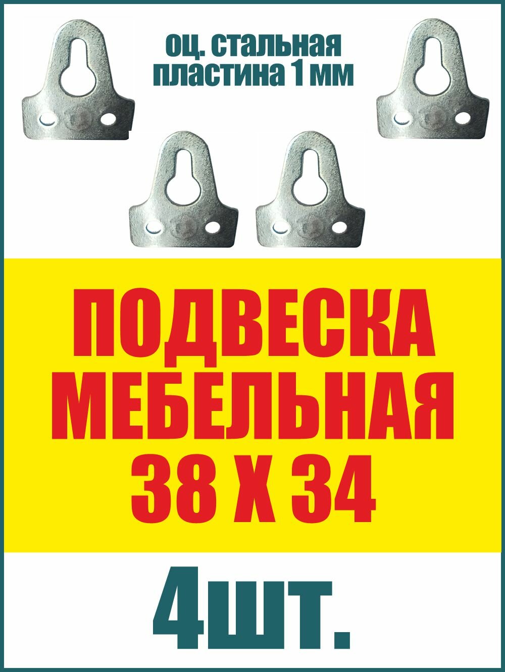 Навес мебельный 38х34мм подвеска пластина 1мм подвес для шкафов, полок, картин из стали, цинк, 4шт