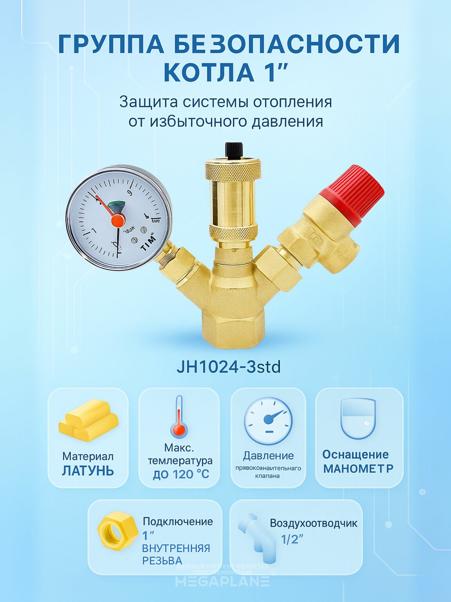 Группа безопасности для котла, мини эконом, без накидной гайкой 1"-3 бар TIM арт. JH1024-3std