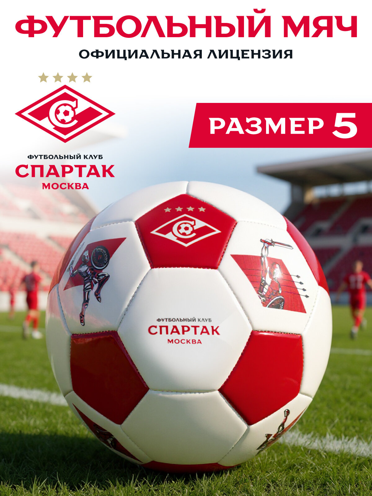 Футбольный мяч  ФК Спартак   материал PU  размер 5  диаметр 22 см  SB4