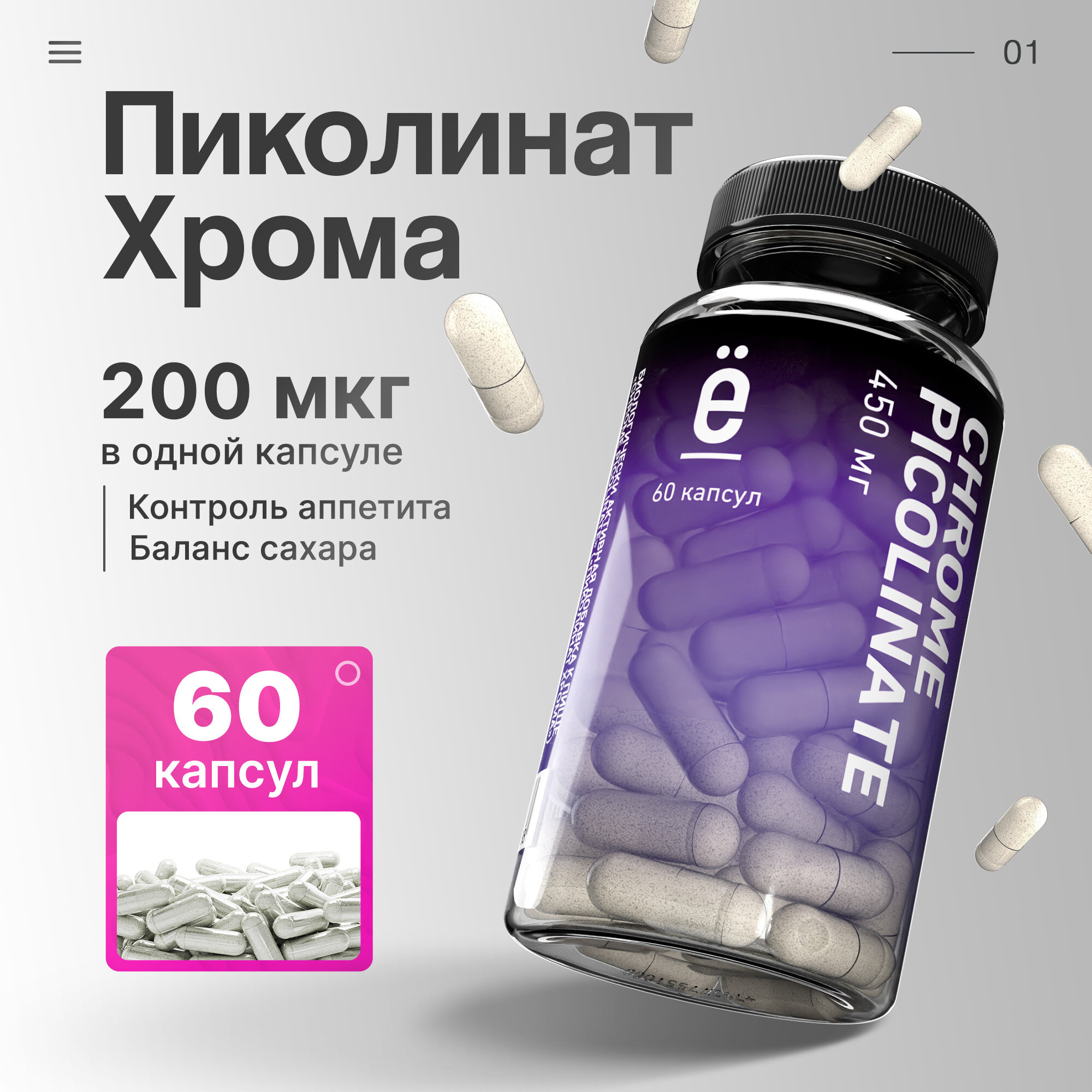 Пиколинат хрома ёбатон Chrome Picolinate БАД в капсулах 60 шт
