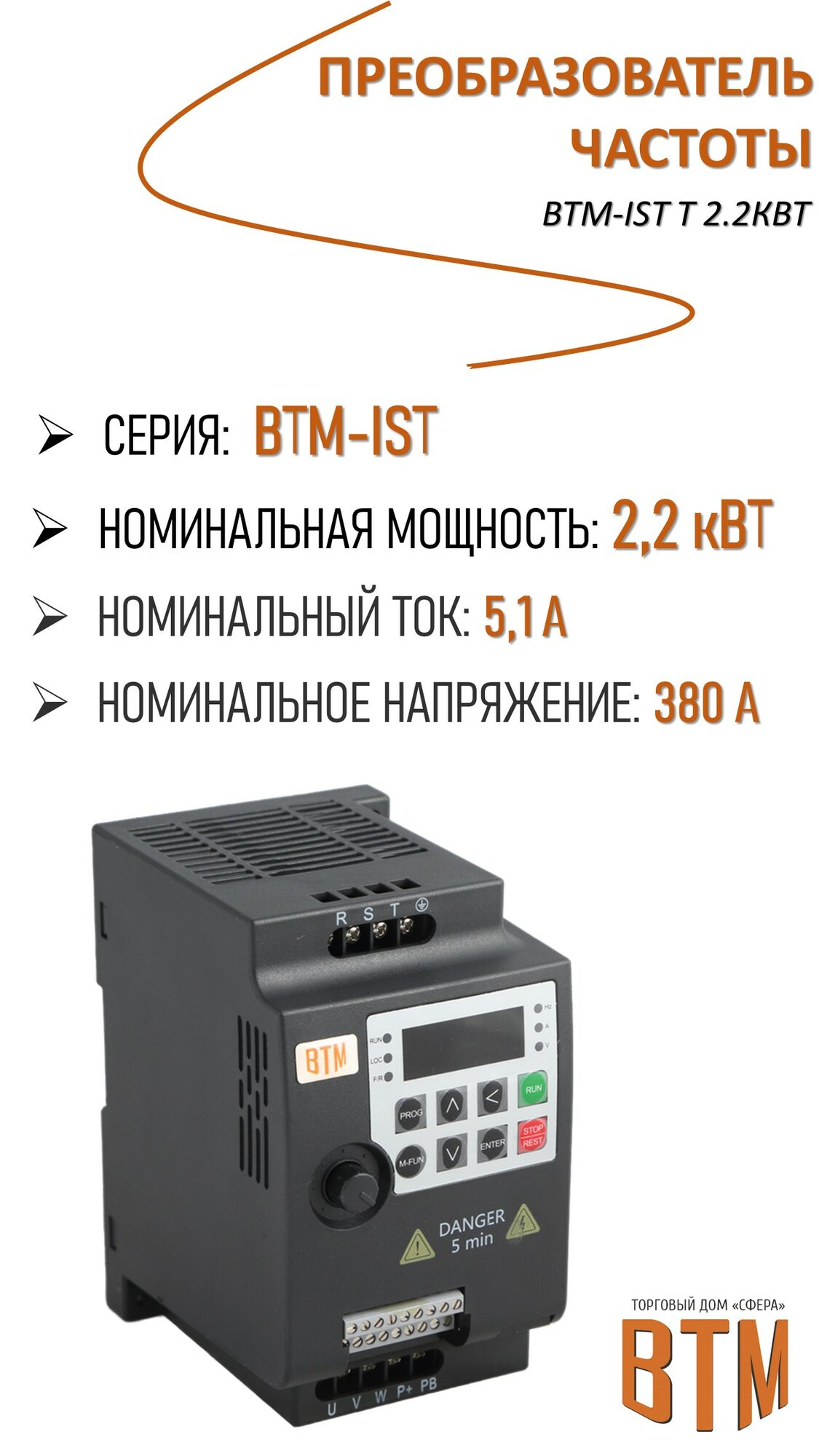 Преобразователь частоты ВТМ-IST T 2.2кВт