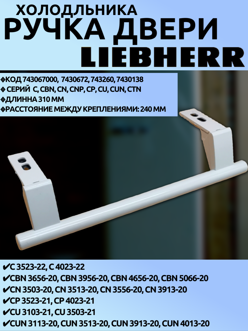 Ручка двери холодильника LIEBHERR, белая. Длина 310 мм Расстояние между крепежом 240 мм 7430670, 743067000,908674200015