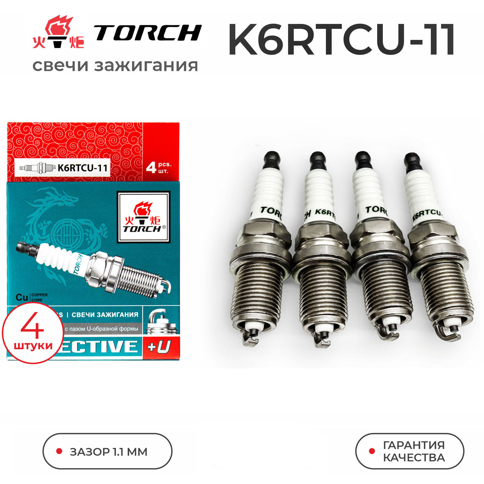 Свечи зажигания TORCH K6RTCU-11 для LADA ВАЗ TOYOTA KIA NISSAN BRILLIANCE CHEVROLET DAEWOO FAW GREAT WALL KIA MERCEDES-BENZ MITSUBISHI SKODA SUBARU SUZUKI VW VOLVO AUDI ВАЗ 16кл ВАЗ 8кл КИА ДЭУ шевроле VOLVO AUDI лада КИА ДЭУ шевроле