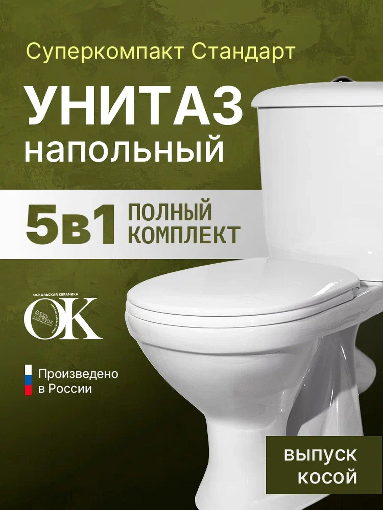 Напольный унитаз Оскольская керамика Суперкомпакт Стандарт 44901110022