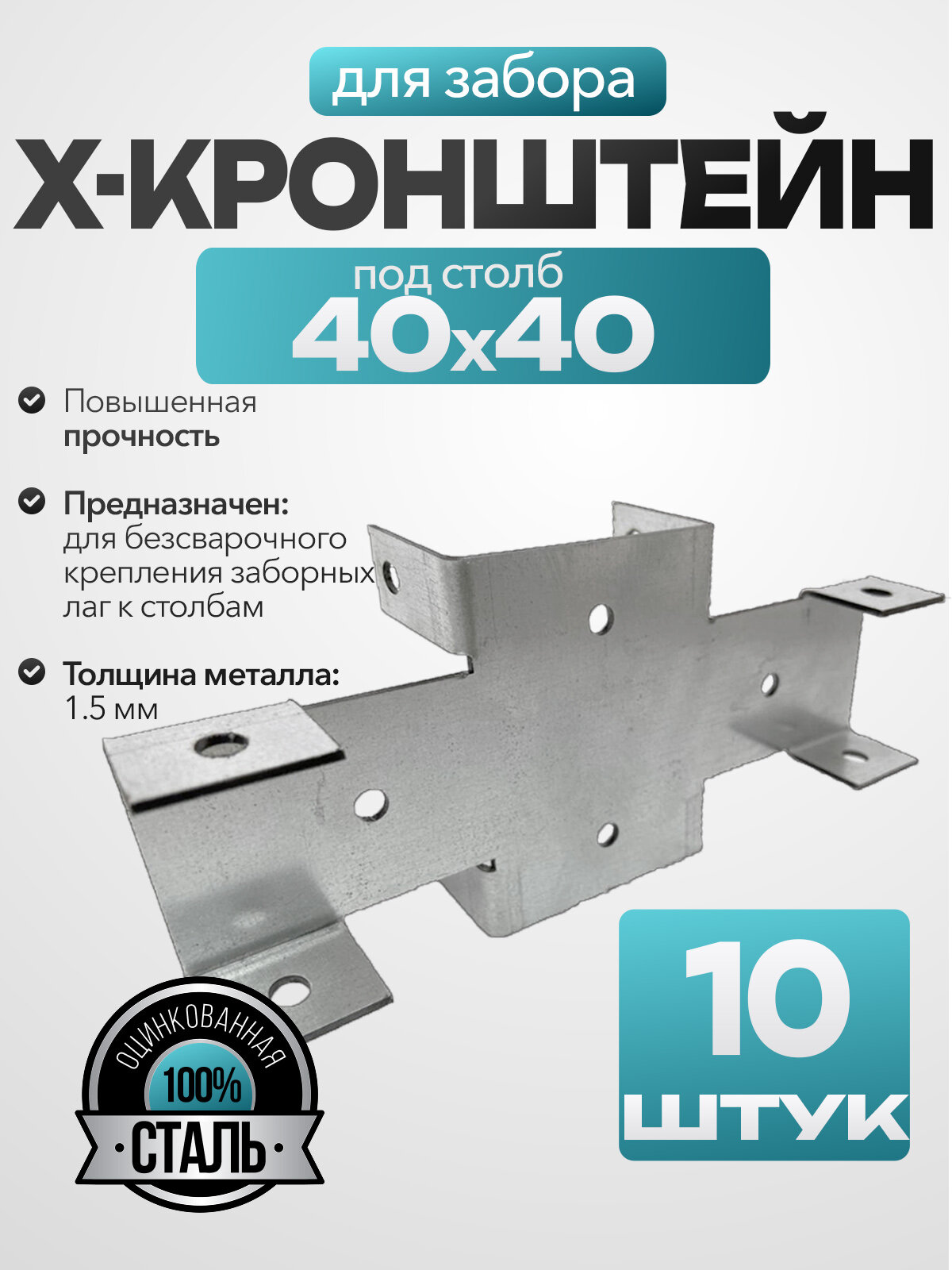 Кронштейн соединительный для забора /х-кронштейн/ 40х40 мм (10 шт.)