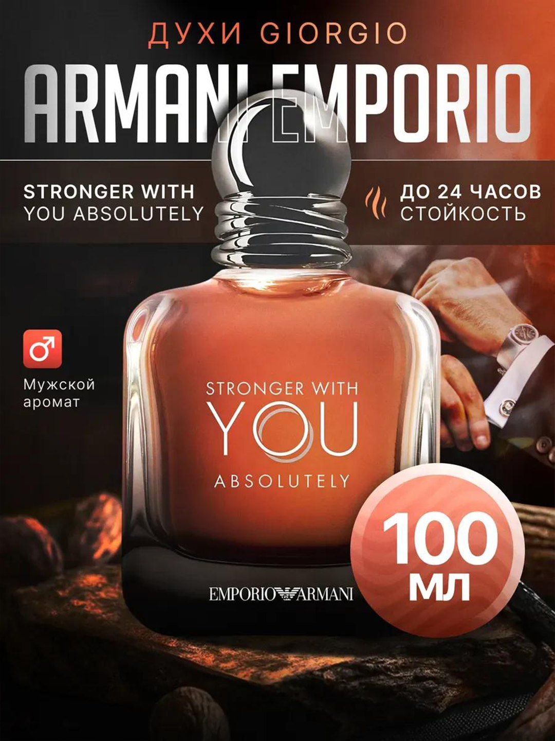 Мужской Духи Giorgio Armani Stronger With You Absolutely 100 мл — ориджинал, — фото 1
