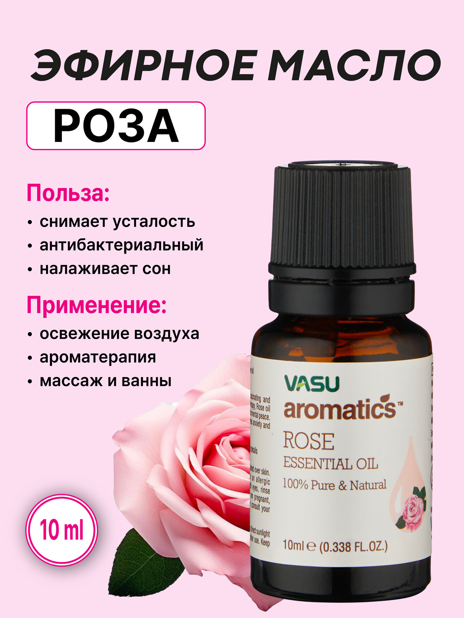 Эфирное масло Розы (Vasu Aromatics Essential Rose Oil, 10ml)