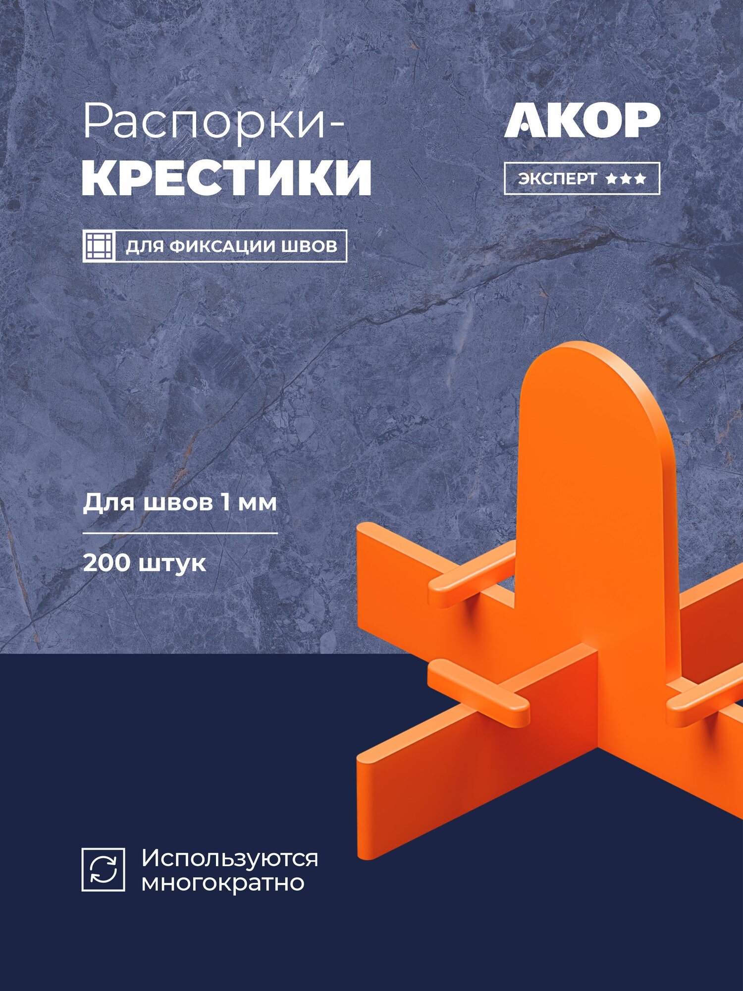 Распорки-крестики (СВП) многоразовые шов 1 мм 200 шт акор Эксперт