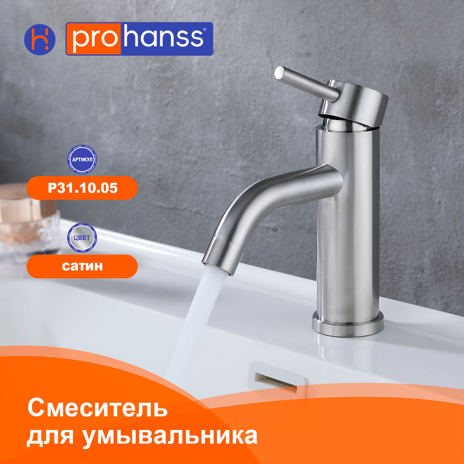 Смеситель Prohanss P31.10.05 для раковины монолитный, сатин