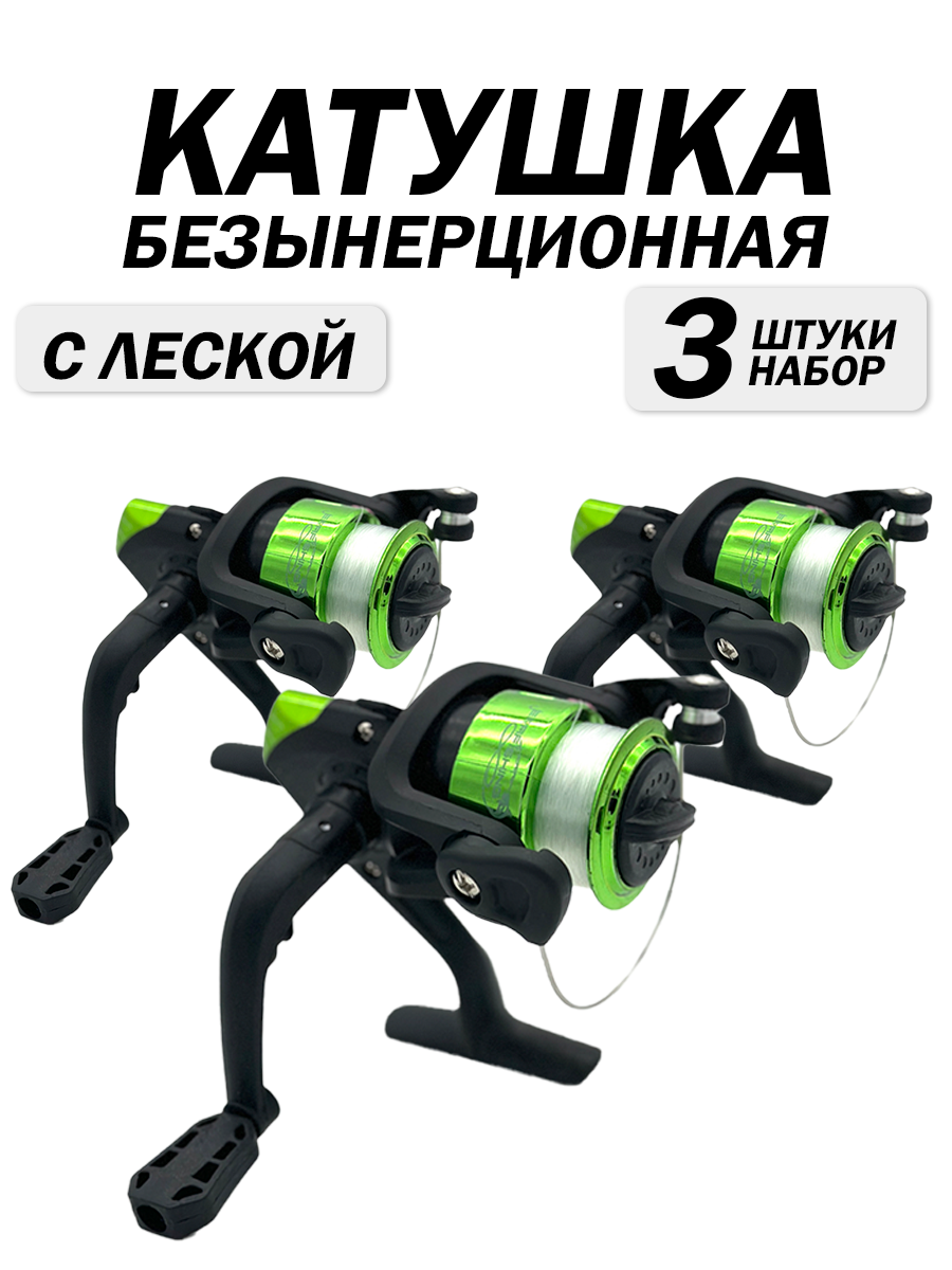 Катушка для рыбалки безынерционная с леской, 3 подшипника, шпуля 200, 160 гр.