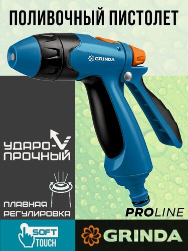 Изображение товара Поливочный пистолет для сада и огорода, плавная регулировка распыления, GRINDA