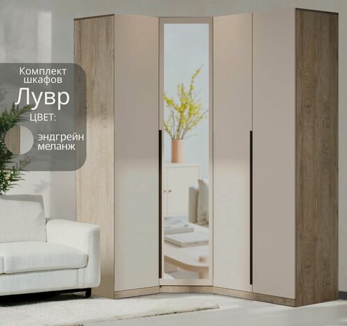Изображение товара Угловой шкаф распашной для одежды Лувр эндгрейн/меланж (капучино), модульный, с зеркалом, 1+2 (от угла 119/159 см)
