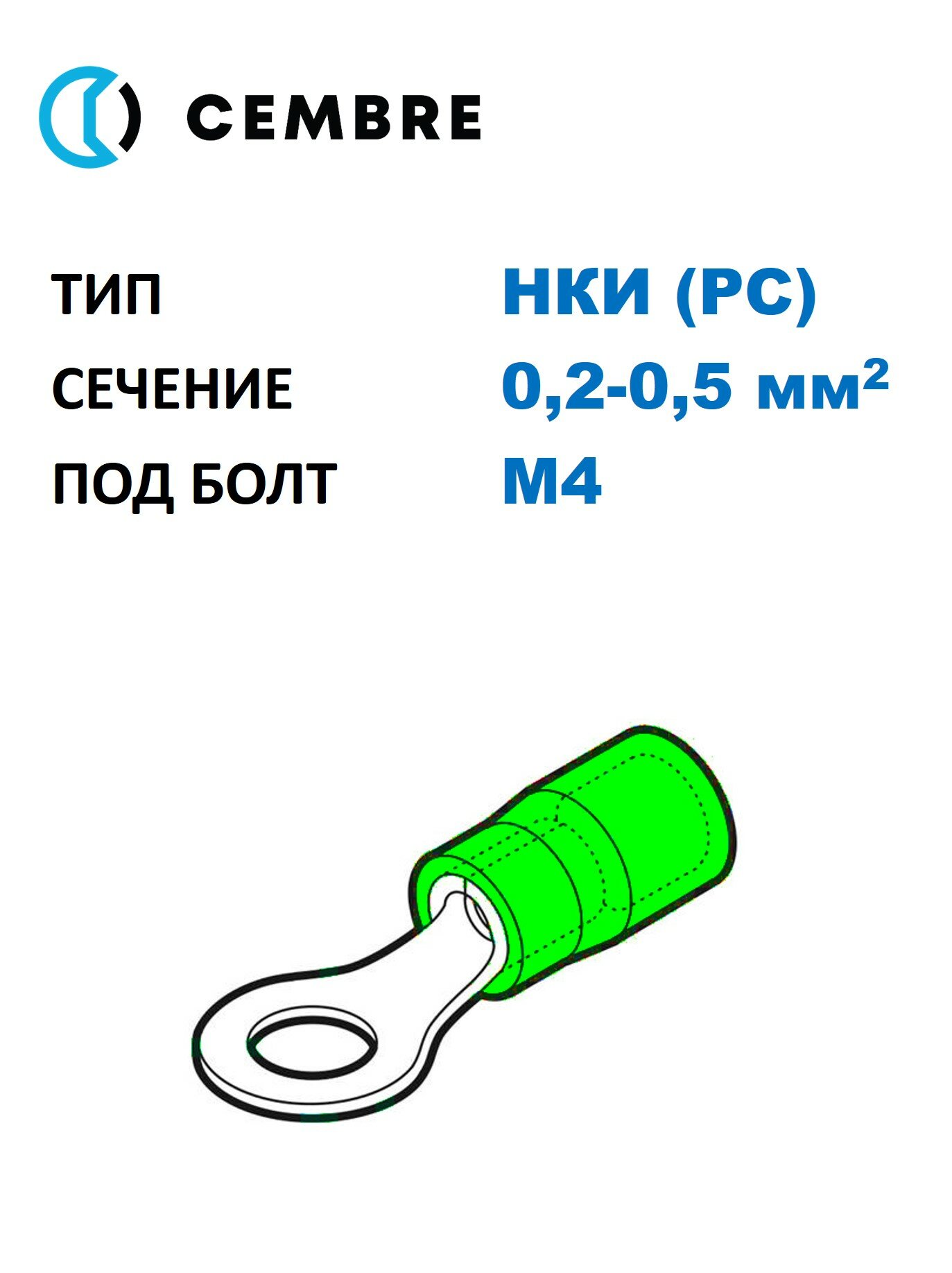 Наконечник медный луж. НКИ Cembre 0,2-0,5 мм2, под винт М4, изол. PC, зелёный, кольцевой изолир. (100 шт. в уп.)