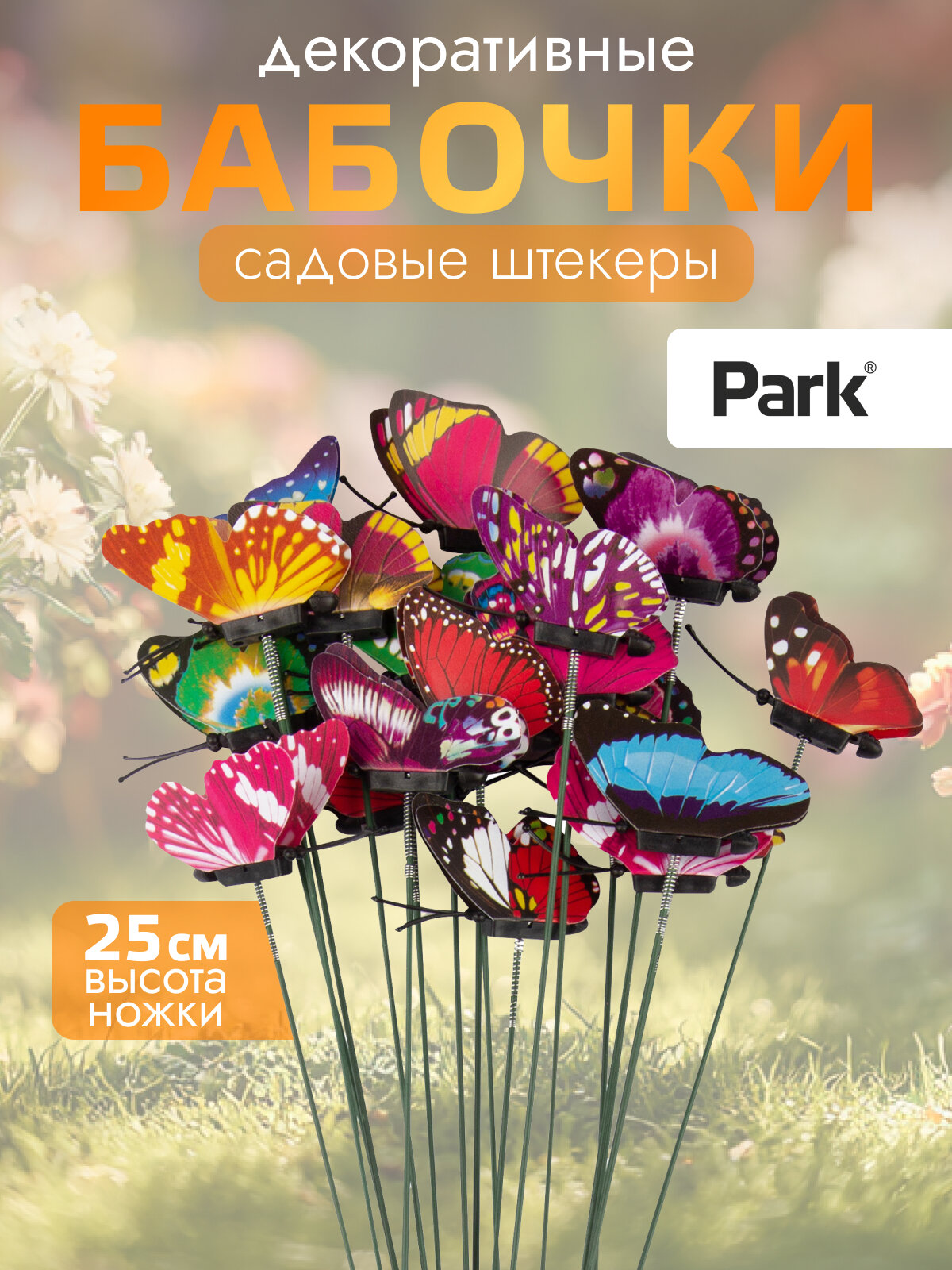Набор садовых штекеров Park «Букет из бабочек» 24 шт длина: 25 см