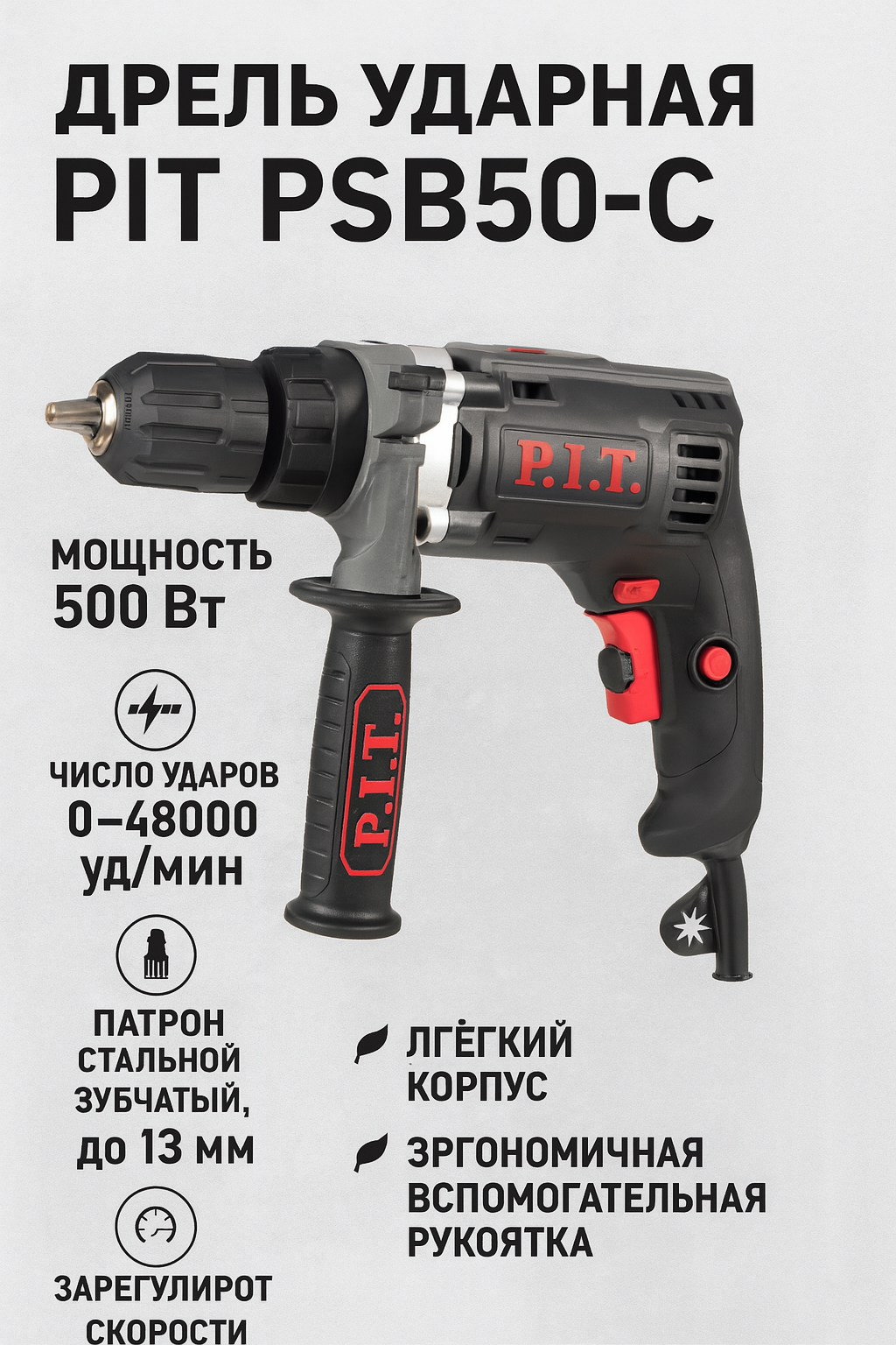Ударная дрель PIT PSB13-C8, ключевой патрон, 950W, 3000 оборотов