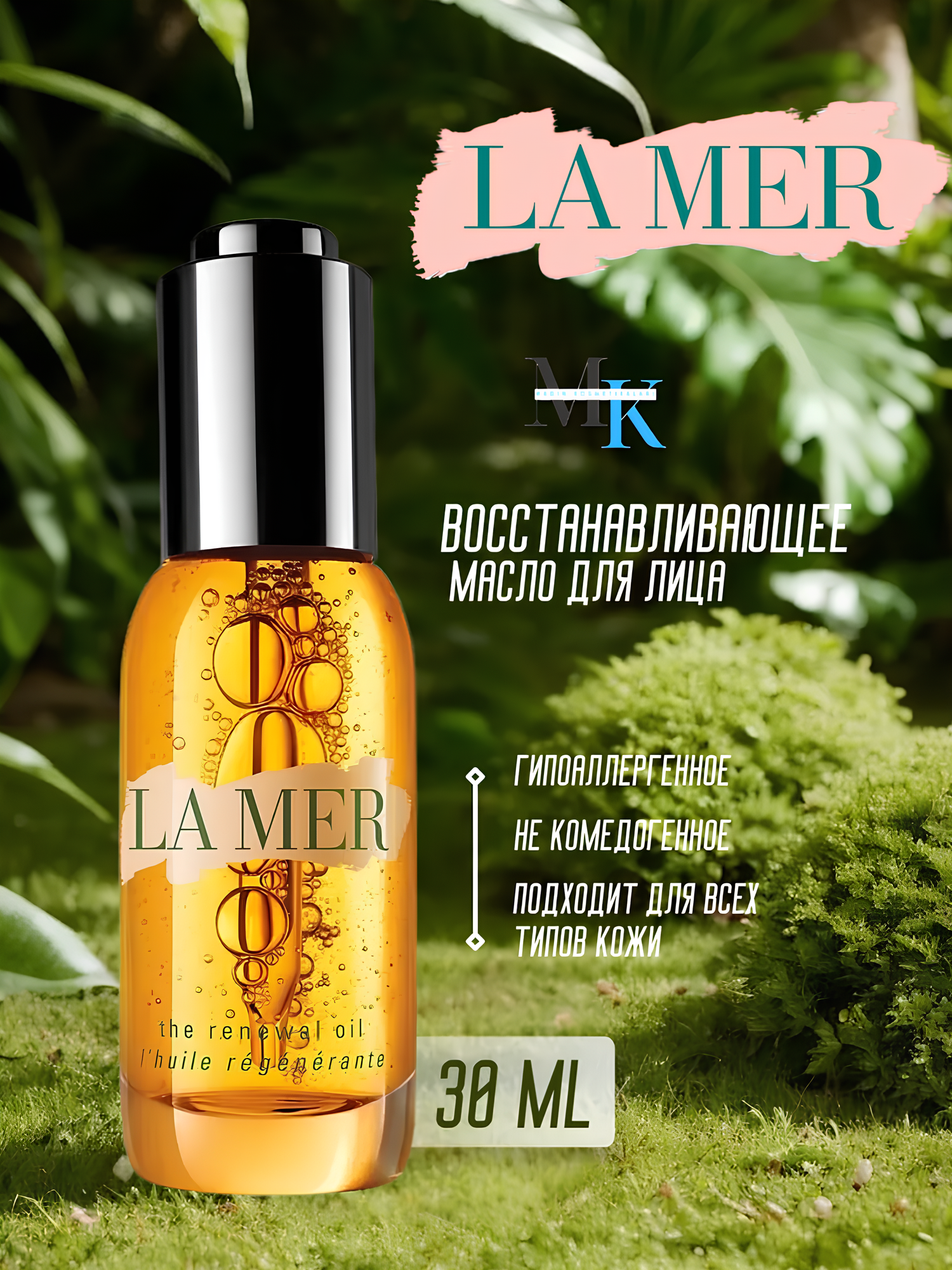 Масло La Mer "The Renewal", восстанавливающее, питательное, 30мл