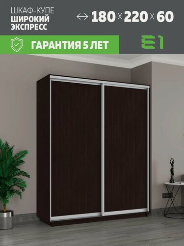 Изображение товара Шкаф-купе Е1 Экспресс двухдверный, лдсп, 180х60х220, темно-коричневый