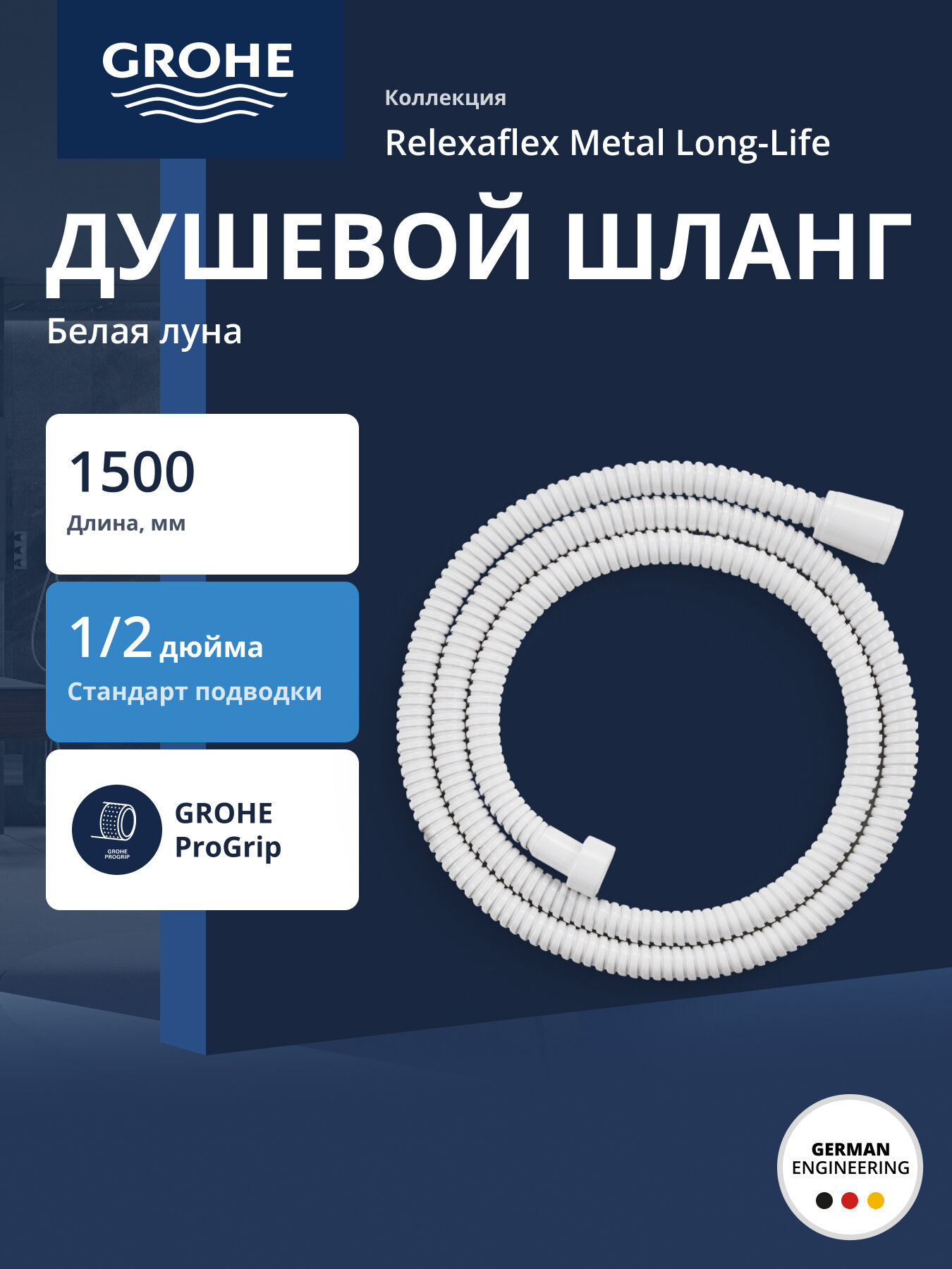 Душевой шланг GROHE Relexaflex Metal Long-Life 1500 мм защита от заломов белая луна (28143LS1)