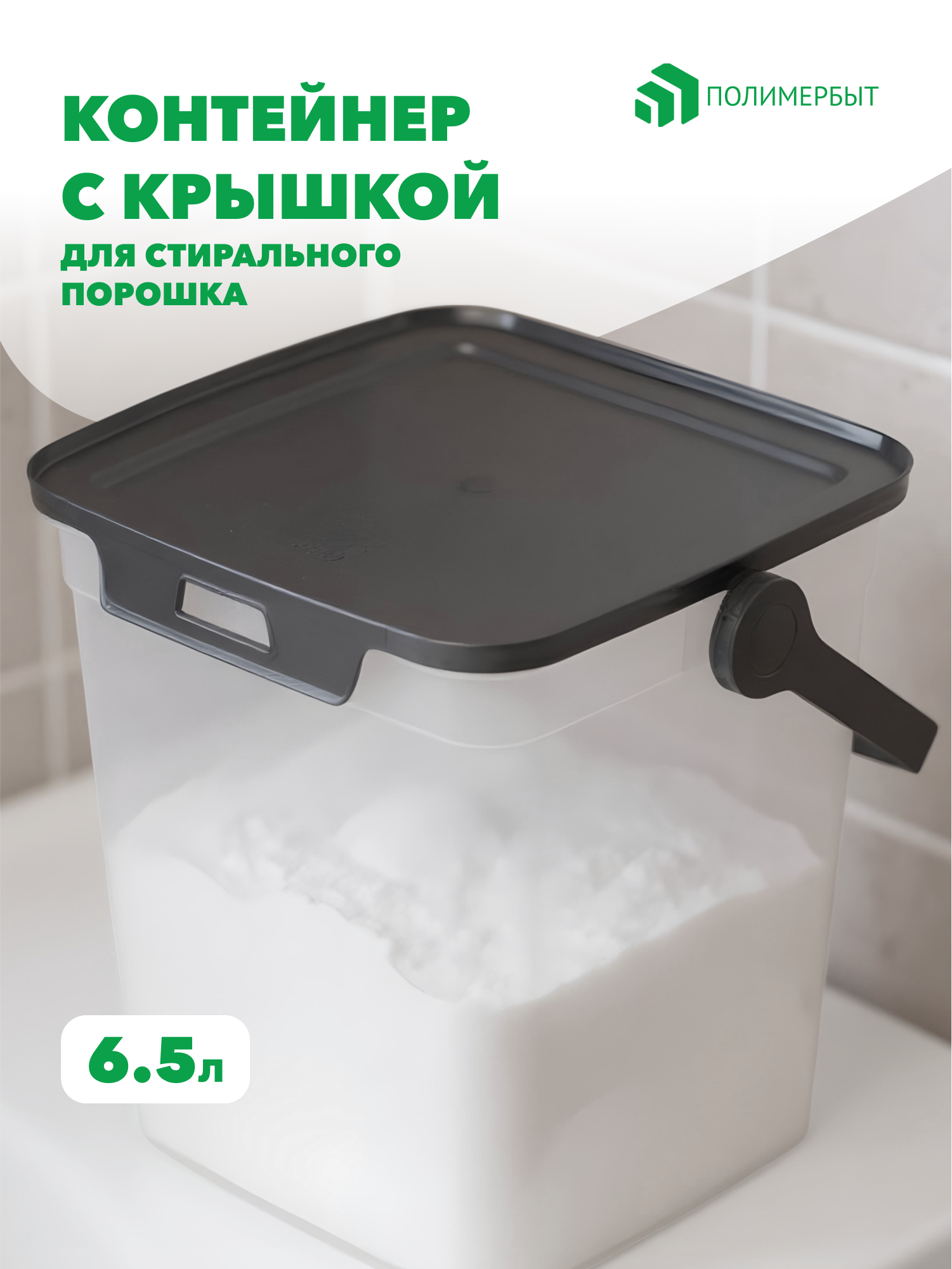 Контейнер для стирального порошка Polimerbyt Smart 6.5л прозрачный