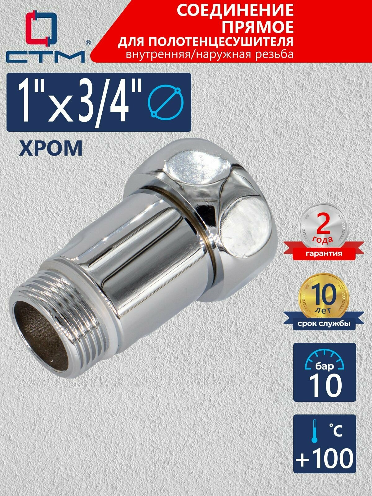 Соединение для полотенцесушителя 1"х3/4" прямое внутренняя / наружная резьба