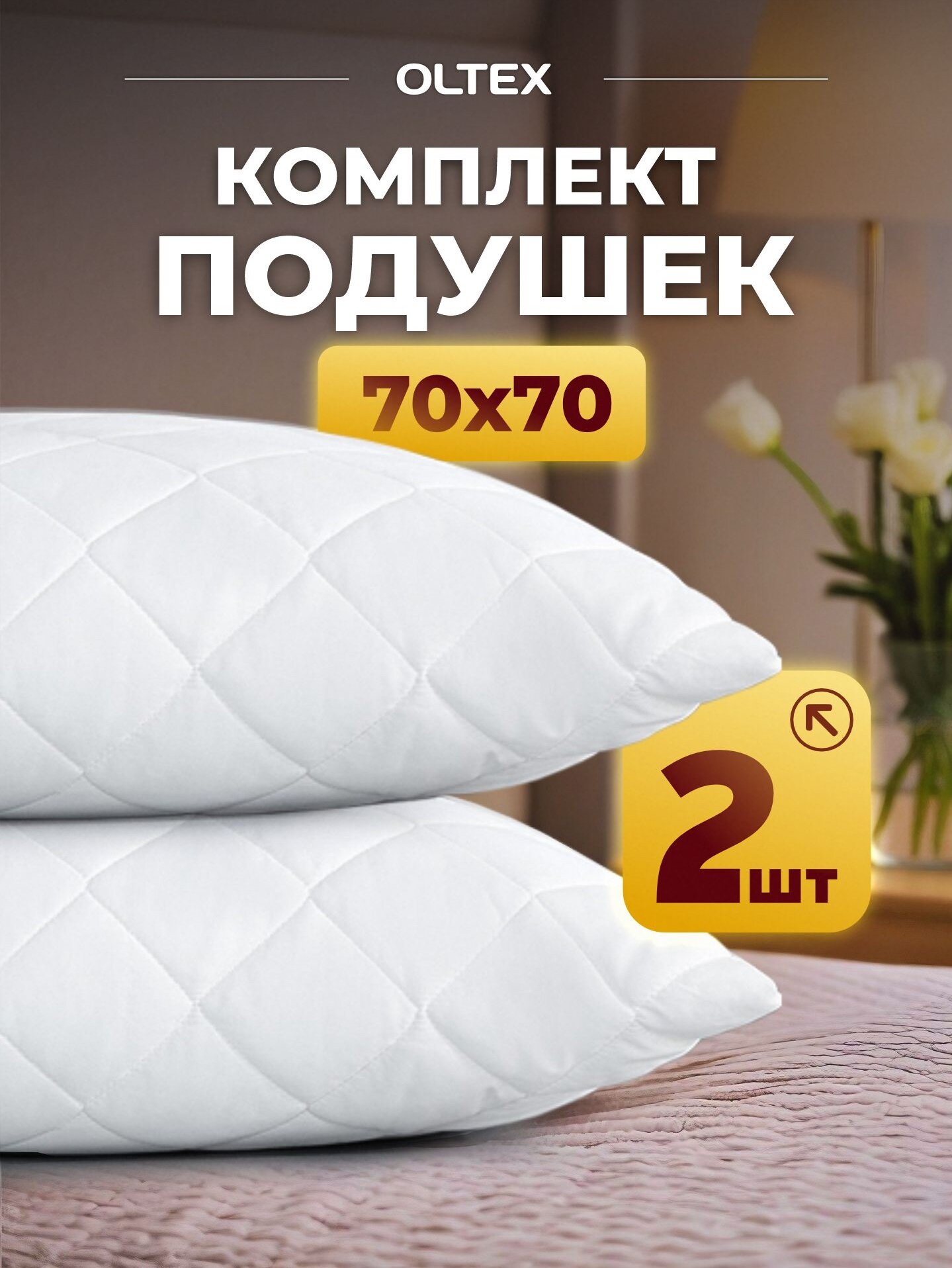 Комплект подушек 2 шт 70х70 см OLTEX Жемчуг холфитекс, белые