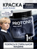 Краска для одежды PROTONE+, для ткани, органическая, темно-синего...