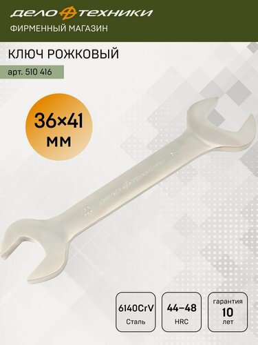Изображение товара Ключ гаечный рожковый 36 × 41 мм, сталь CrV, Дело Техники, 510416