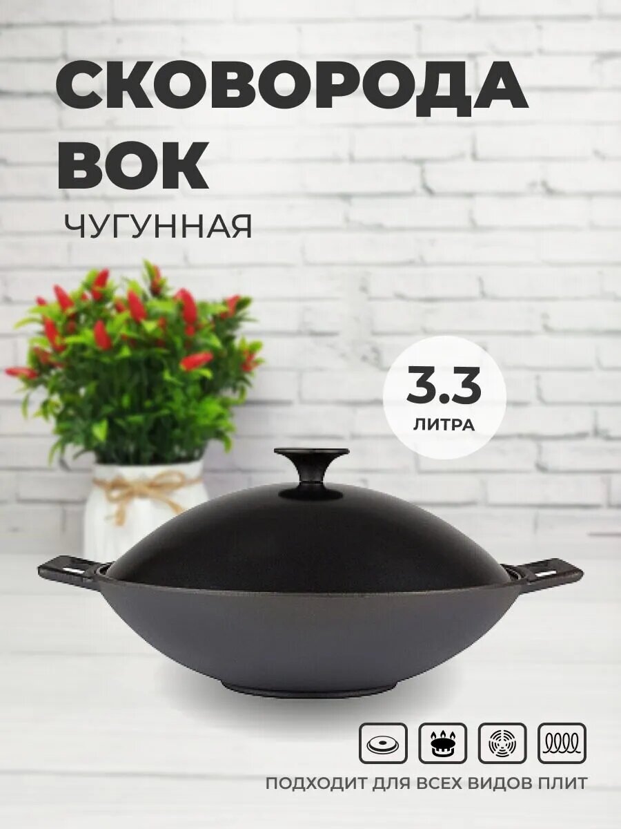 Сковорода ВОК чугунная 3,3 л сотейник с металлической крышкой для газовой, индукционной, электрической плит, мангала