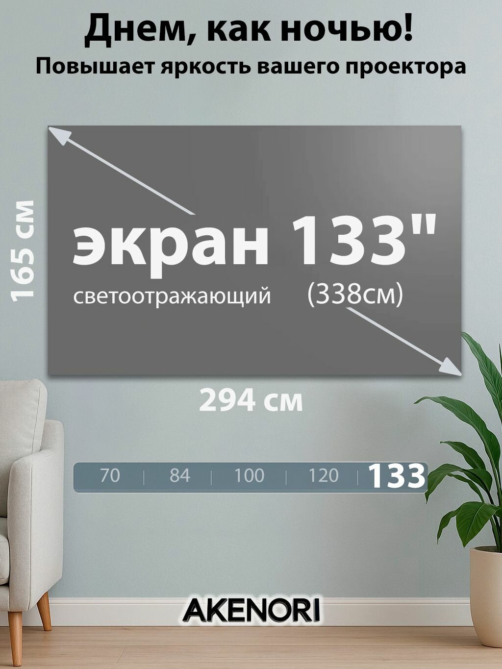 Серый-светоотражающий экран для проектора Akenori 003D 133 16:9 " липучки+пакет