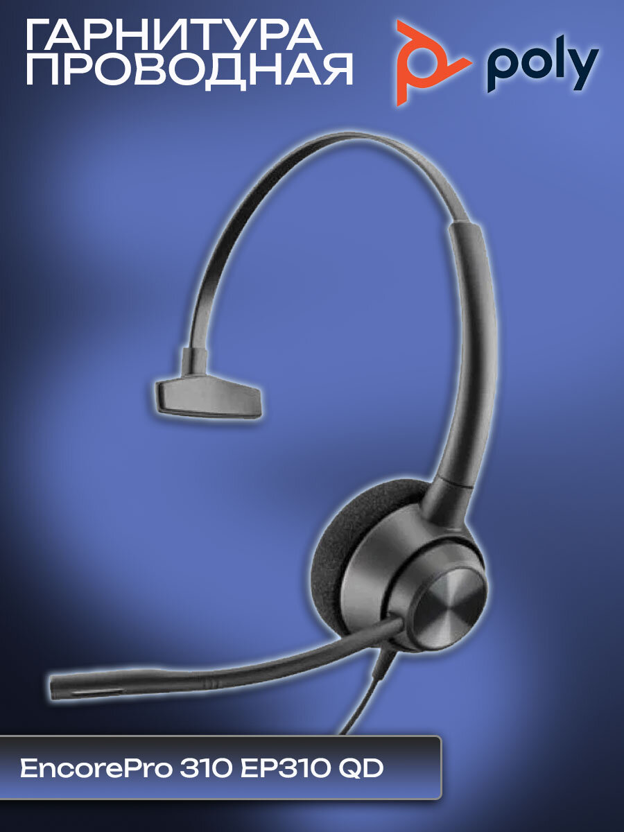 Гарнитура проводная Poly EncorePro 310, EP310 QD, WW (77T43AA)