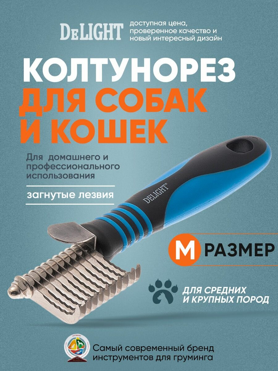 Колтунорез для собак и кошек боковой "Мини", 11 лезвий, загнутый, DeLIGHT, 4308211N