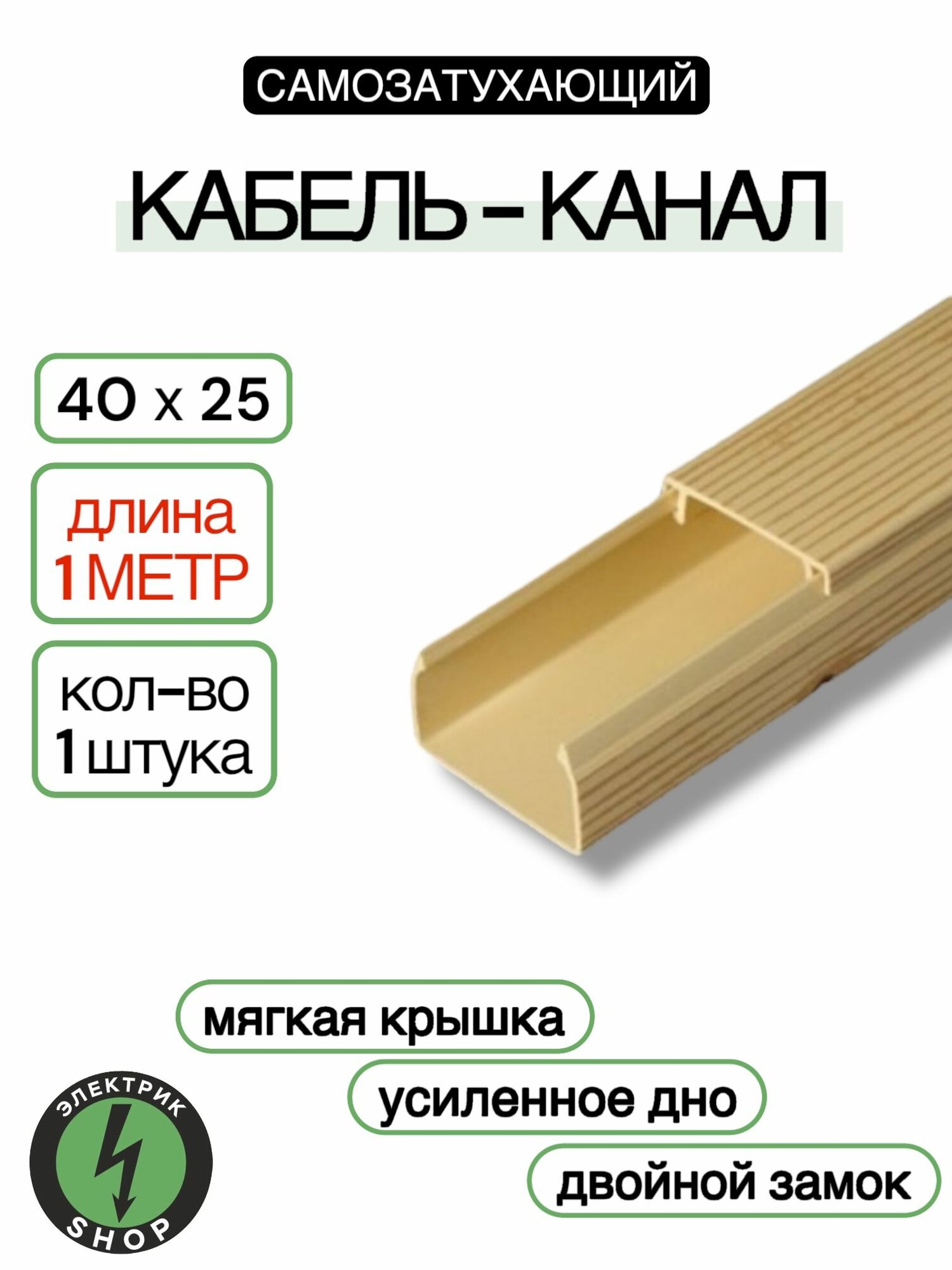 Кабель-канал ПВХ 40х25 (1м) ПАН-Электро сосна ( 1 штука )