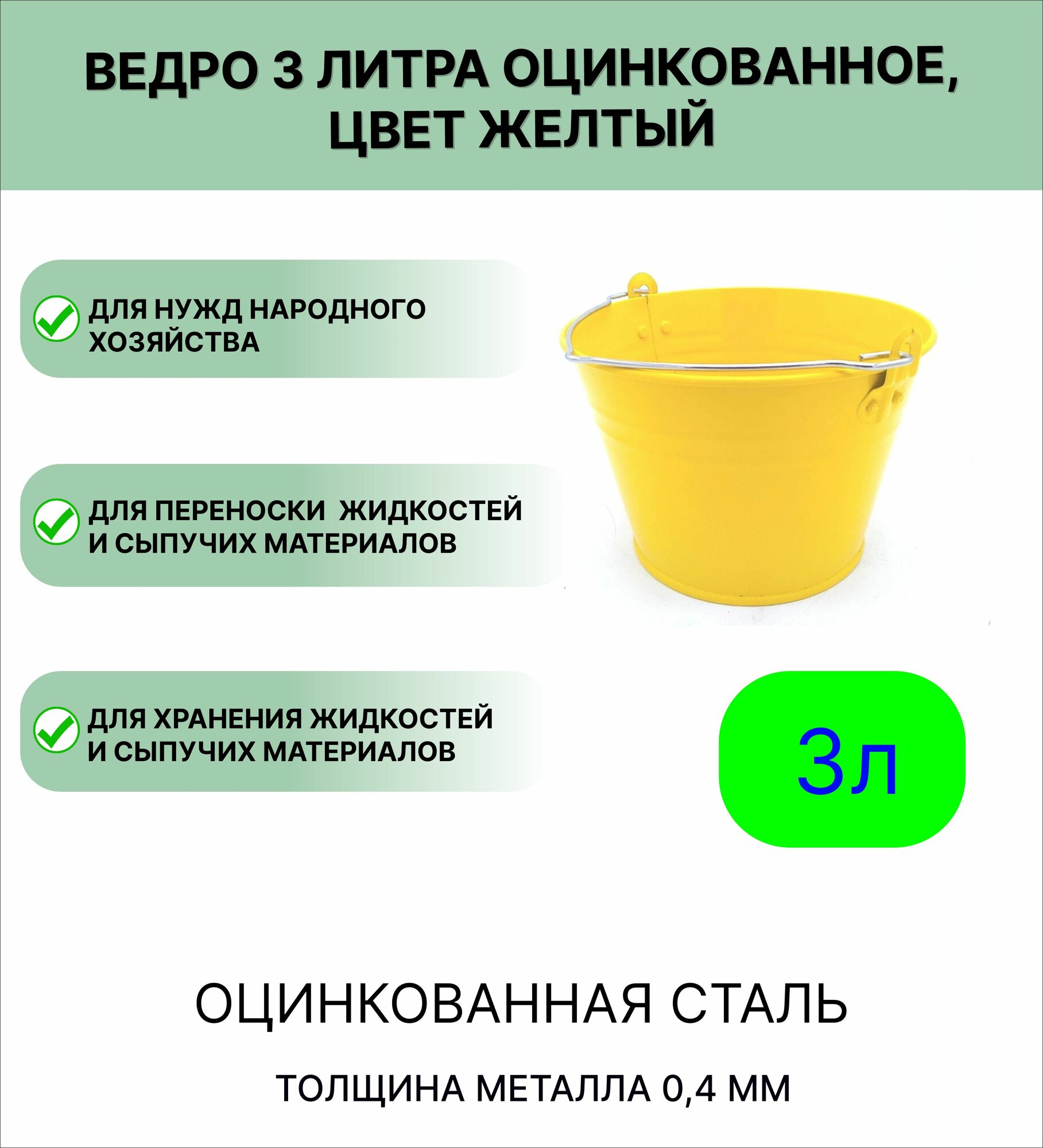 Оцинкованное ведро 3 л  цвет желтый