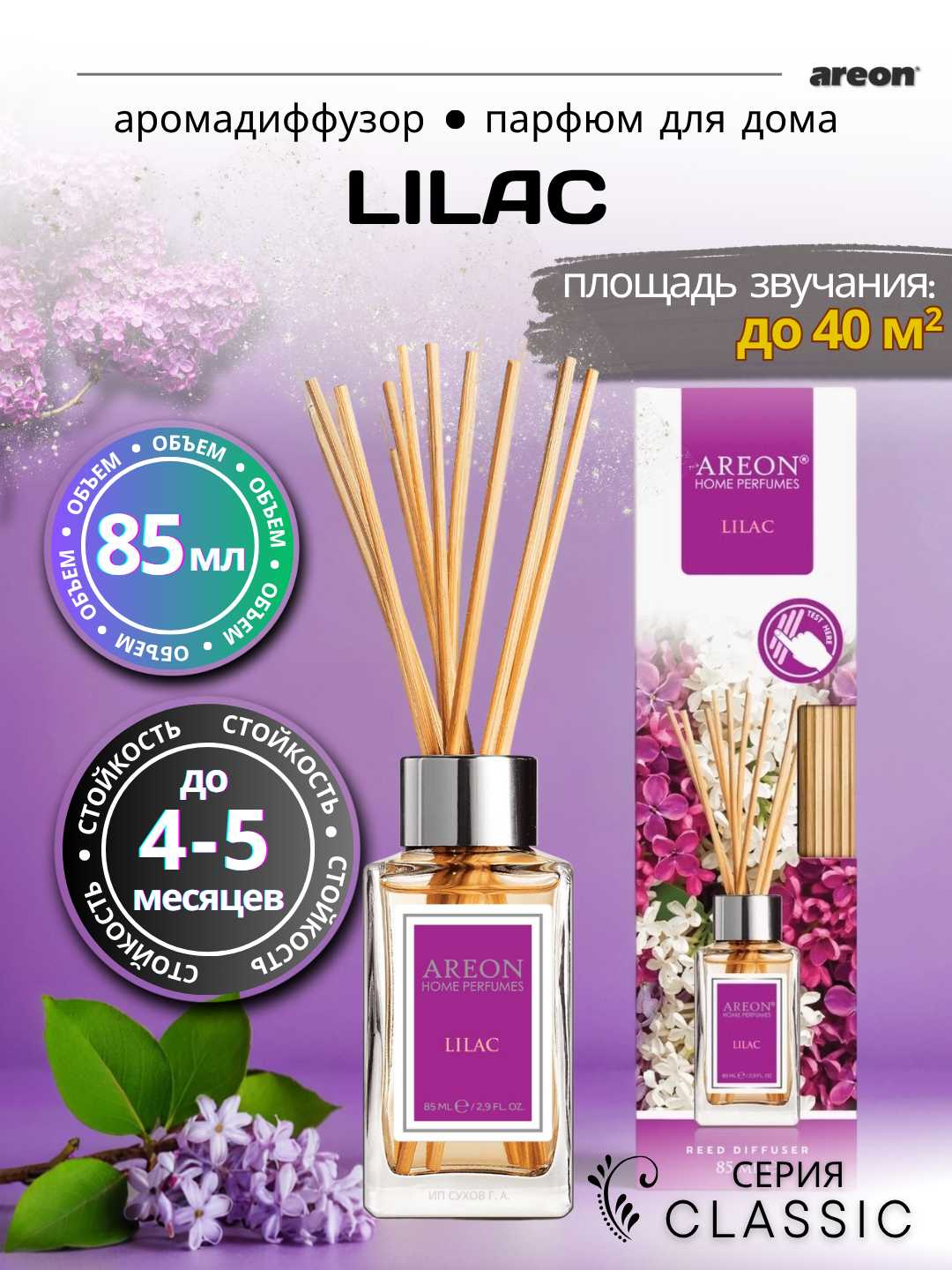 Ароматический диффузор Areon Classic, аромат Lilac, для дома/офиса/квартиры, с палочками, 85 мл