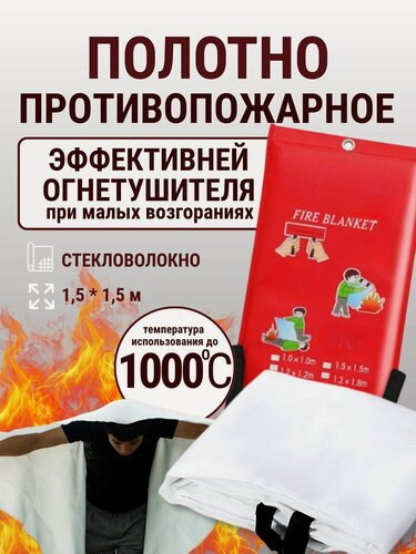 Изображение товара Противопожарное полотно ПП-1000 покрывало одеяло кошма 1,5 х 1,5 м