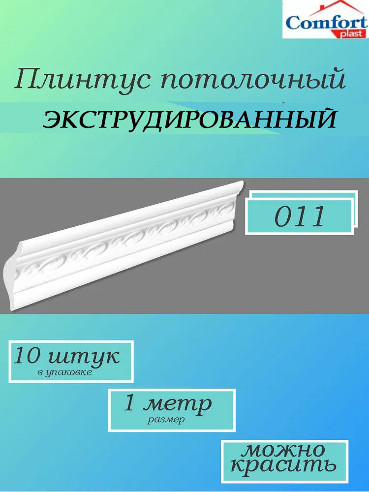 Плинтус потолочный ламинированный экструдированный 1 метр Уют, 10 штук