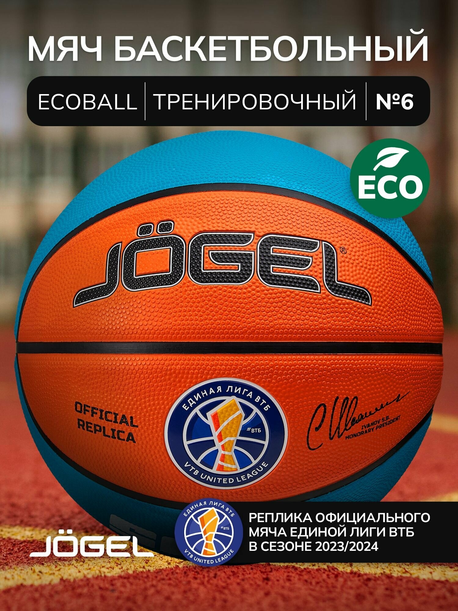 Баскетбольный мяч Jogel профессиональный ECOBALL Replica размер 6