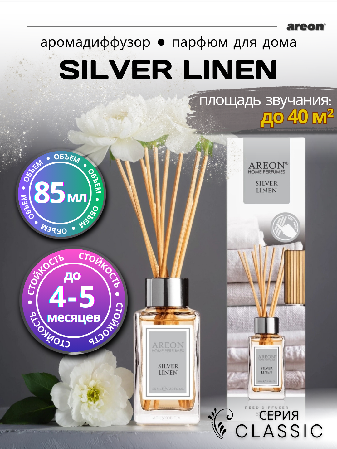 Ароматический диффузор Areon Classic, аромат Silver Linen, для дома/офиса/квартиры, с палочками, 85 мл