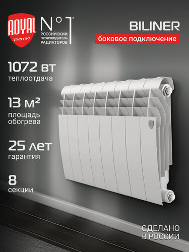 Изображение товара Радиатор биметаллический Royal Thermo BILINER B 350 Белый - 8 секц, боковое подключение
