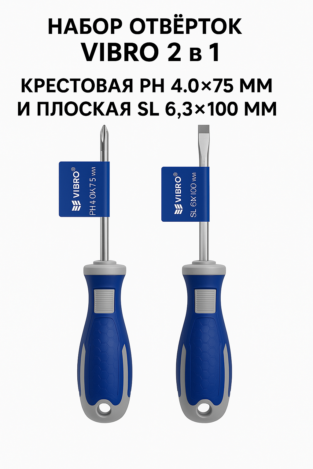Набор отверток VIBRO, магнитный наконечник, усиленный стержень, эргономичные ручки