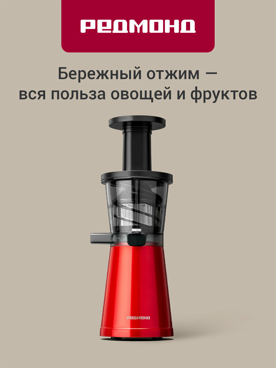 Соковыжималка шнековая РЕДМОНД J1403, холодный отжим, функция реверса, резервуар 600 мл