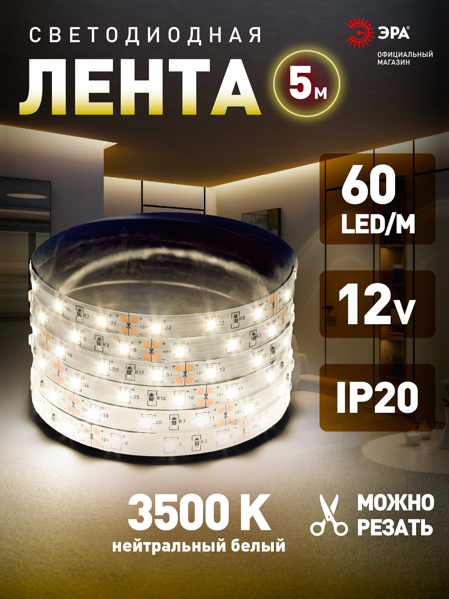 Светодиодная лента 12v ЭРА 2835 подсветка в комнату 5м 6w белая теплый свет