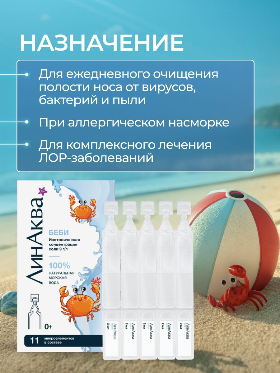 Картинки Морская вода для промывания носа для детей ЛинАква Беби, 30 юнидоз
