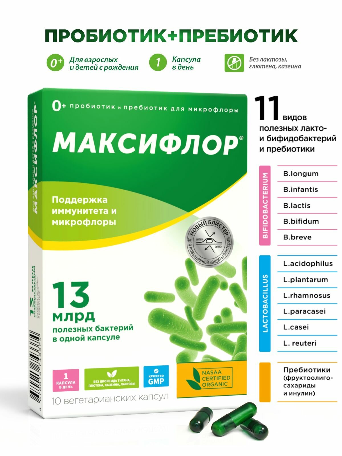 Картинки Синбиотик Максифлор пробиотик пребиотик для взрослых и детей 0+. Лактобактерии, бифидобактерии, инулин, 10 капсул