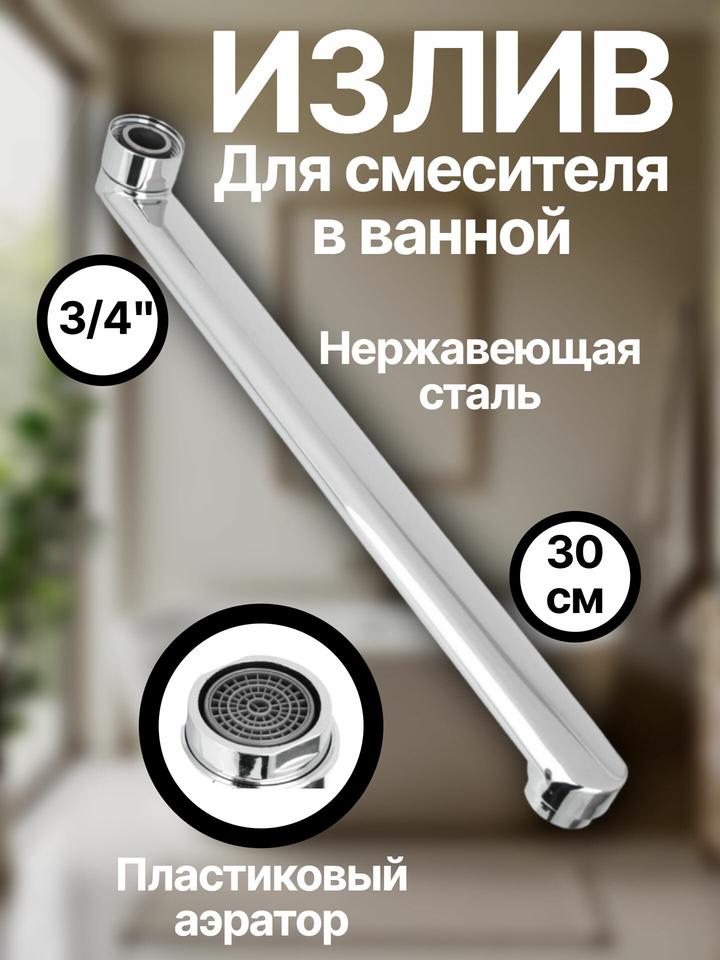 Излив смесителя для ванны, плоский прямой, 30см, нержавеющая сталь